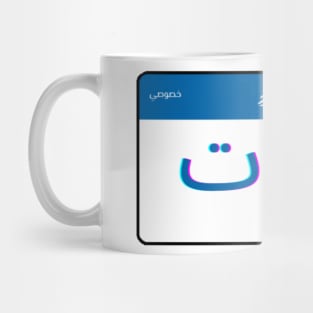 Beirut license Mug